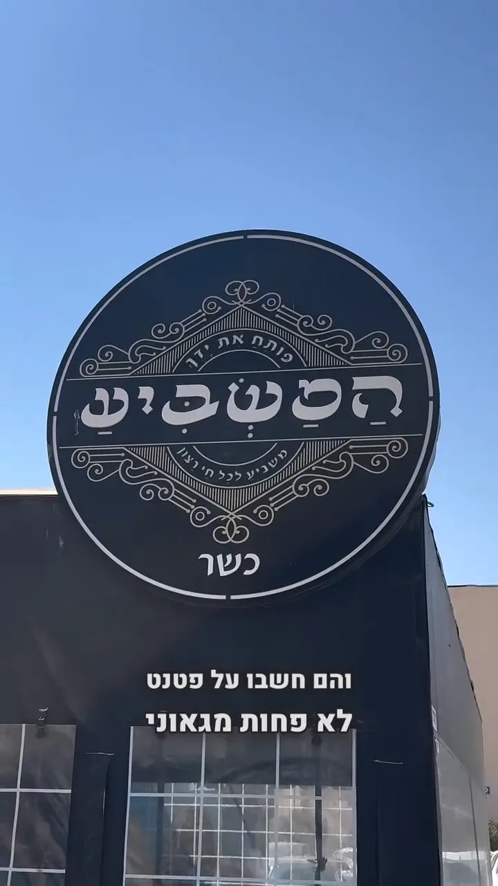 המשביע